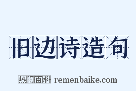 旧边诗造句是什么意思的图片